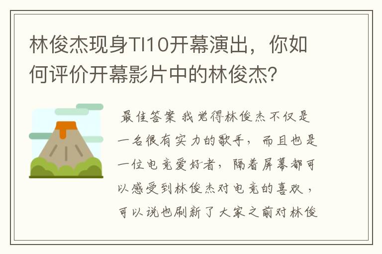 林俊杰现身TI10开幕演出，你如何评价开幕影片中的林俊杰？