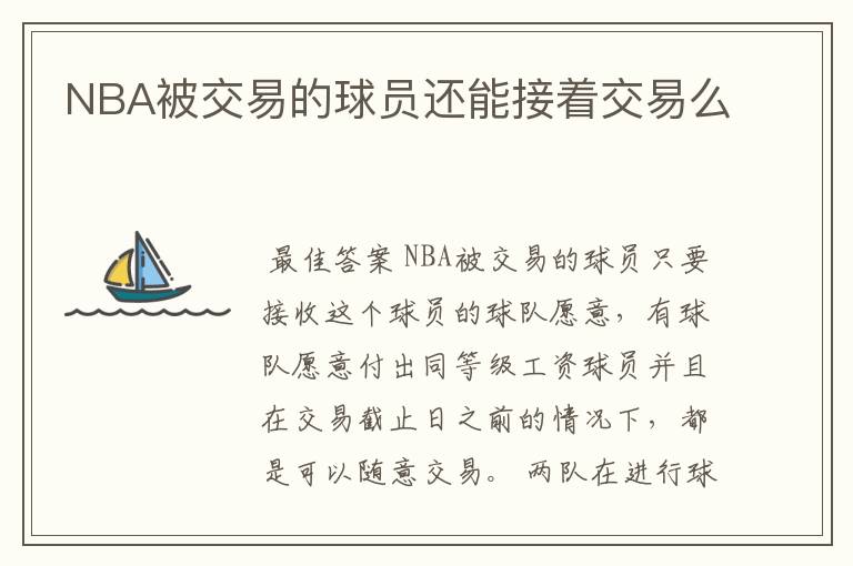 NBA被交易的球员还能接着交易么