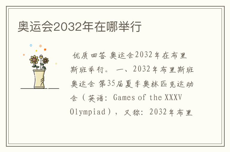 奥运会2032年在哪举行