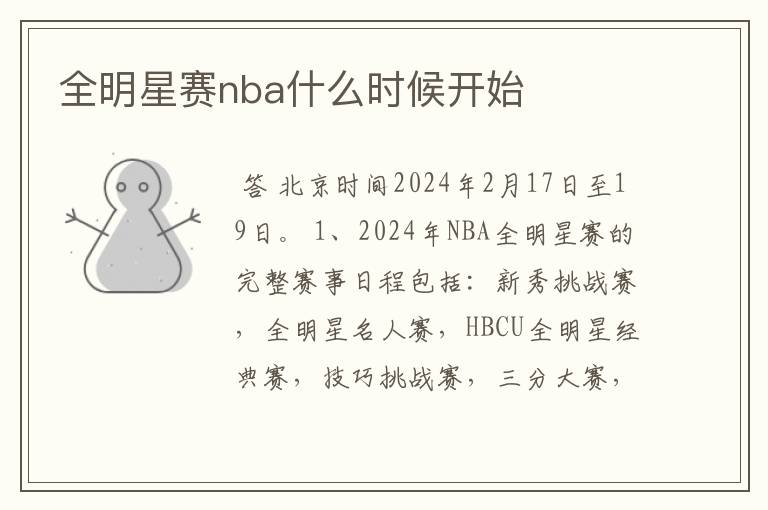 全明星赛nba什么时候开始