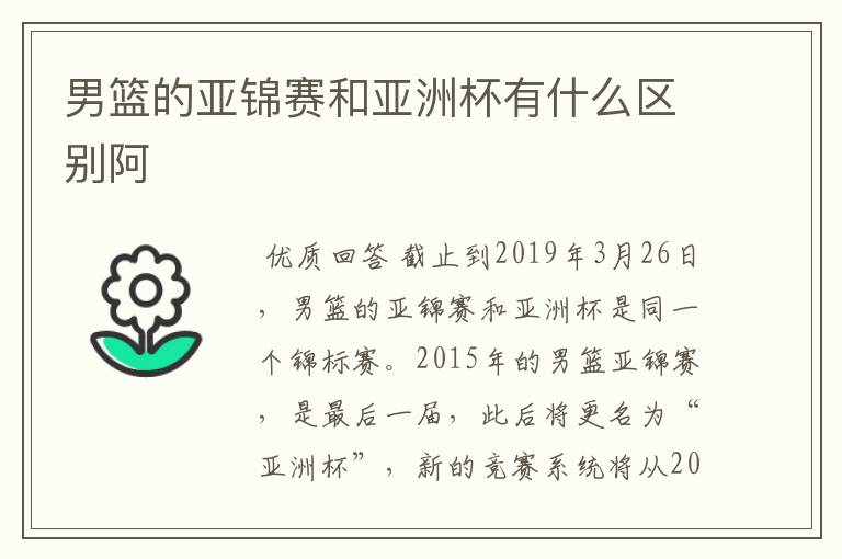 男篮的亚锦赛和亚洲杯有什么区别阿