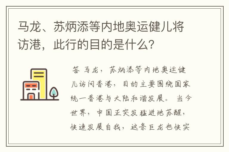 马龙、苏炳添等内地奥运健儿将访港，此行的目的是什么？