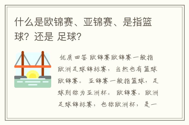 什么是欧锦赛、亚锦赛、是指篮球？还是 足球？