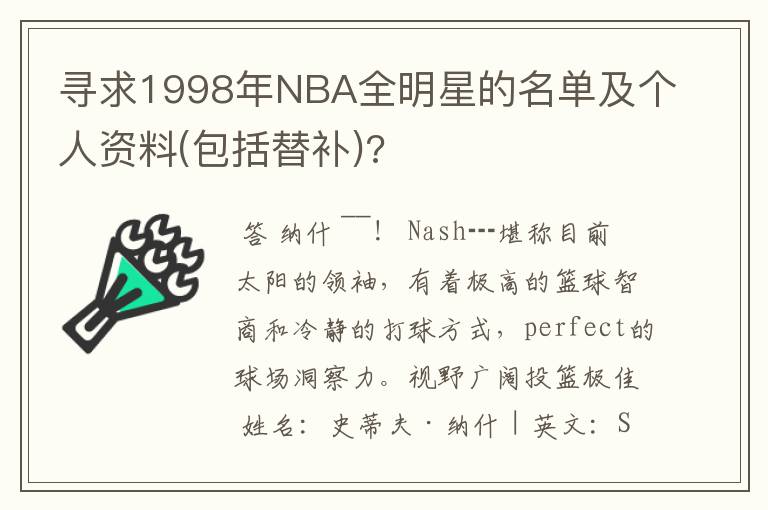 寻求1998年NBA全明星的名单及个人资料(包括替补)?