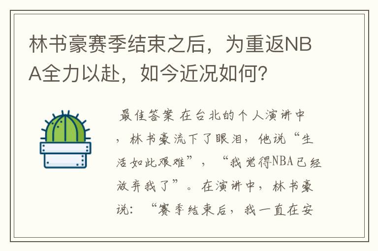 林书豪赛季结束之后，为重返NBA全力以赴，如今近况如何？