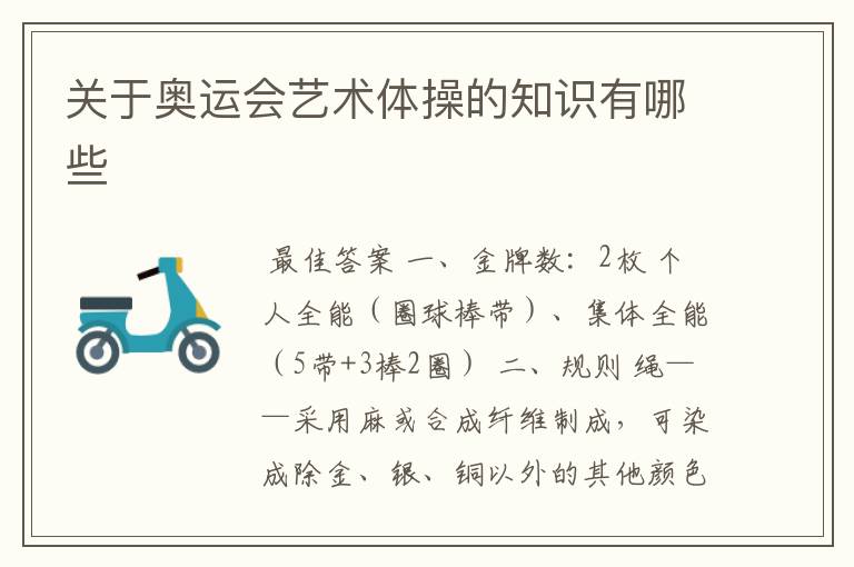 关于奥运会艺术体操的知识有哪些
