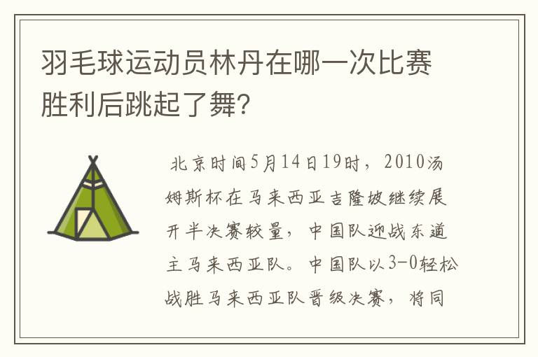 羽毛球运动员林丹在哪一次比赛胜利后跳起了舞？