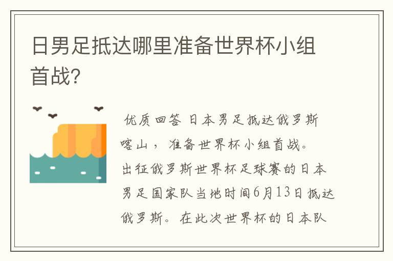 日男足抵达哪里准备世界杯小组首战？