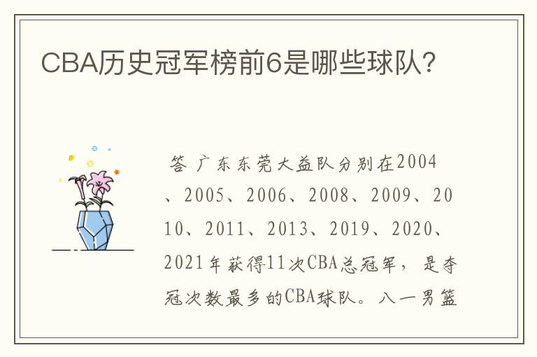 CBA历史冠军榜前6是哪些球队？