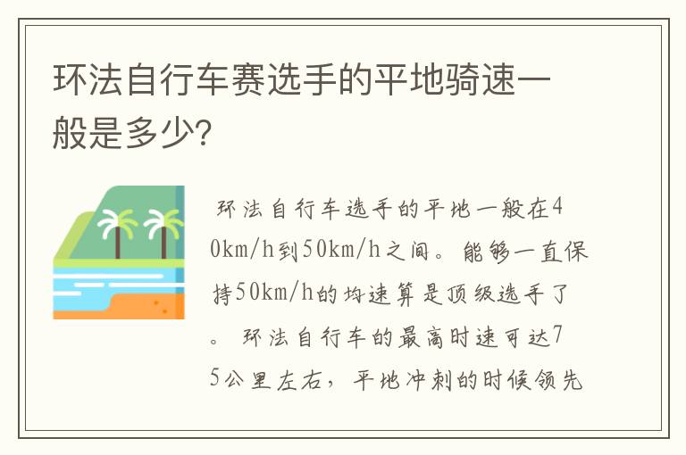 环法自行车赛选手的平地骑速一般是多少？