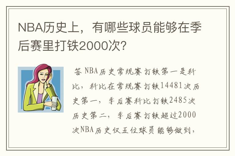 NBA历史上，有哪些球员能够在季后赛里打铁2000次？