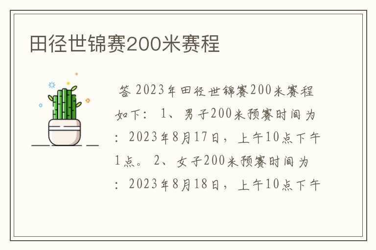 田径世锦赛200米赛程