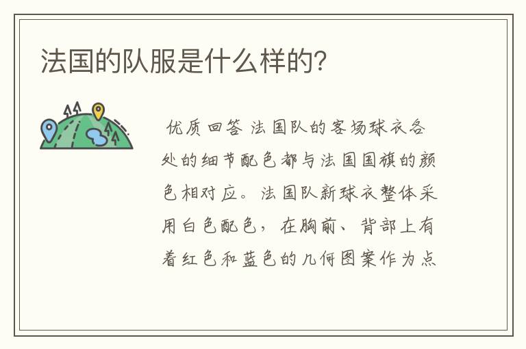 法国的队服是什么样的？