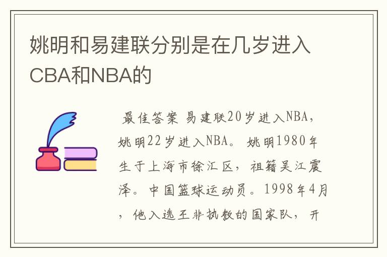 姚明和易建联分别是在几岁进入CBA和NBA的