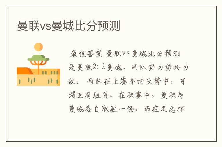 曼联vs曼城比分预测