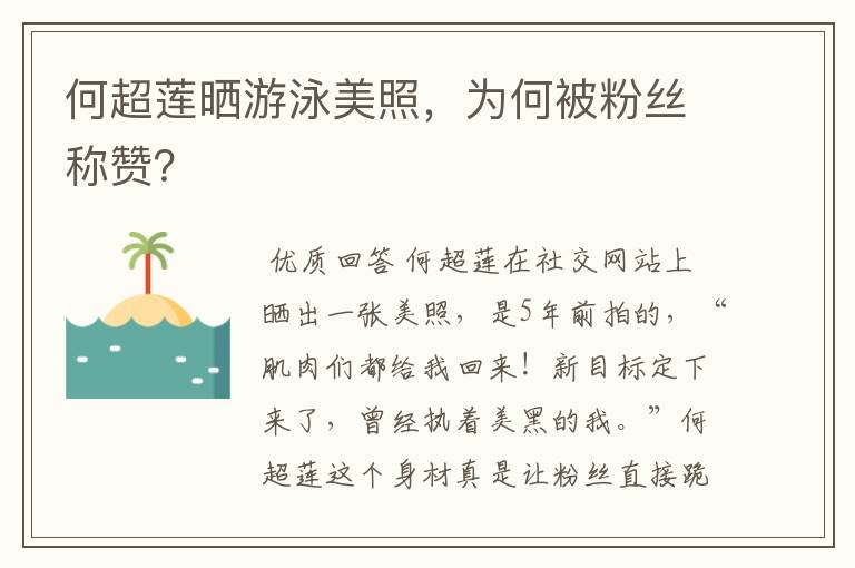 何超莲晒游泳美照，为何被粉丝称赞？