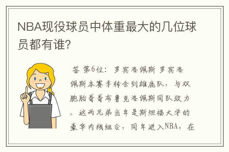 NBA现役球员中体重最大的几位球员都有谁？