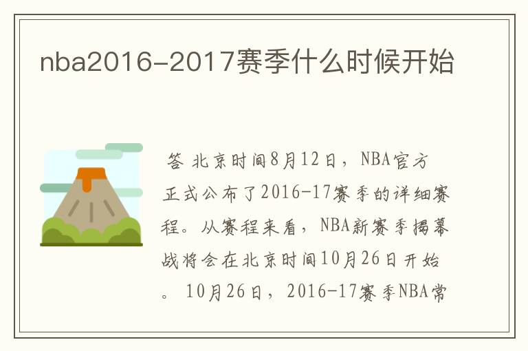 nba2016-2017赛季什么时候开始