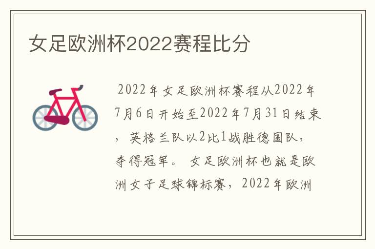 女足欧洲杯2022赛程比分