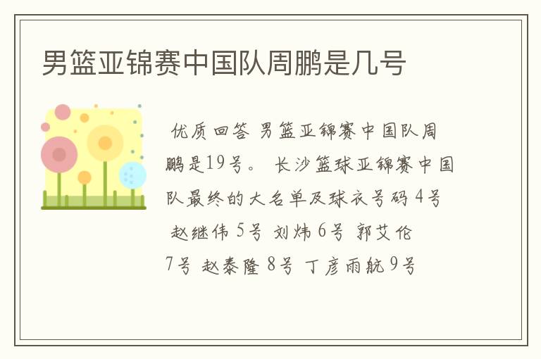 男篮亚锦赛中国队周鹏是几号