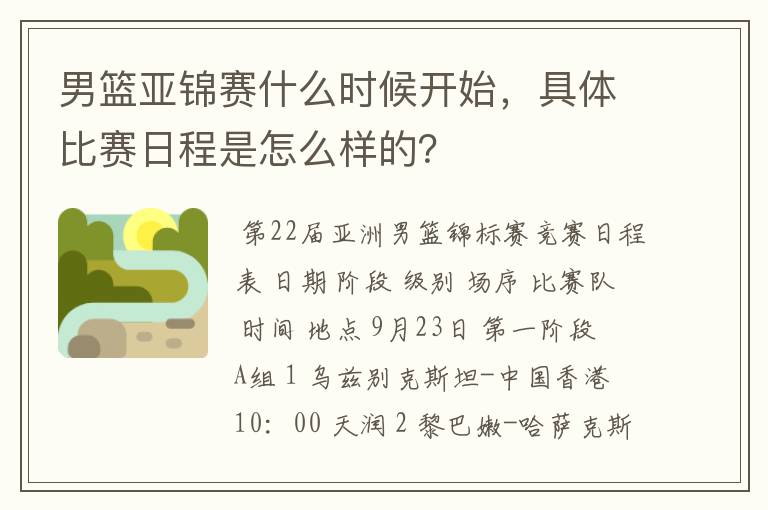 男篮亚锦赛什么时候开始，具体比赛日程是怎么样的？