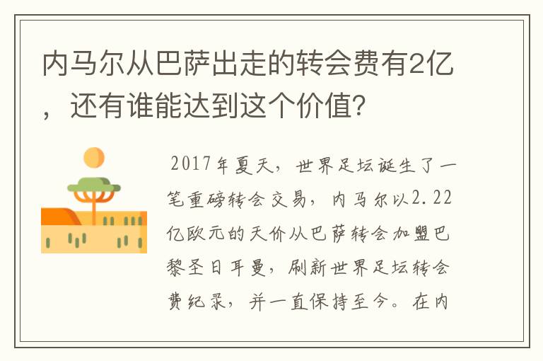 内马尔从巴萨出走的转会费有2亿，还有谁能达到这个价值？