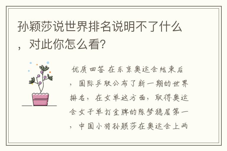 孙颖莎说世界排名说明不了什么，对此你怎么看？