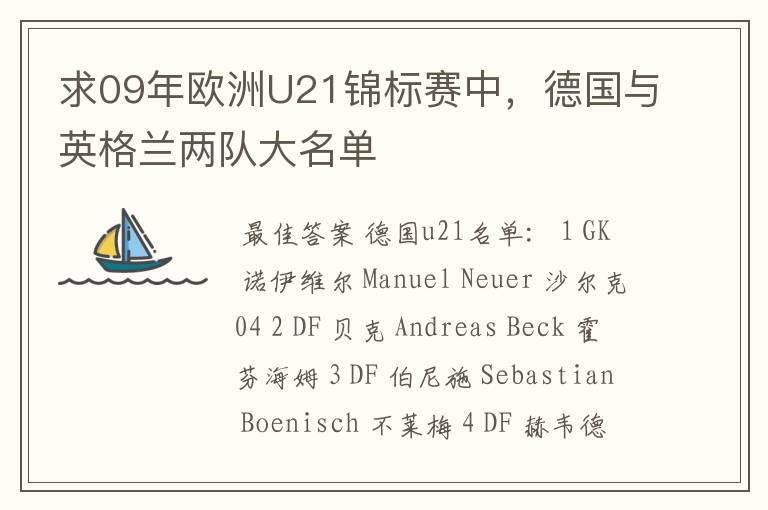 求09年欧洲U21锦标赛中，德国与英格兰两队大名单