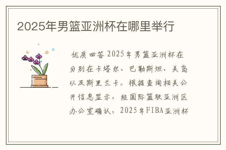 2025年男篮亚洲杯在哪里举行