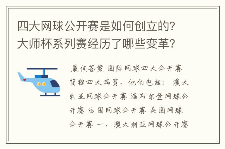 四大网球公开赛是如何创立的？大师杯系列赛经历了哪些变革？