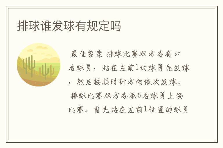 排球谁发球有规定吗