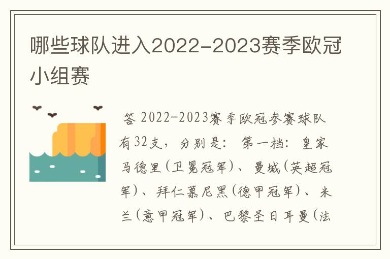 哪些球队进入2022-2023赛季欧冠小组赛