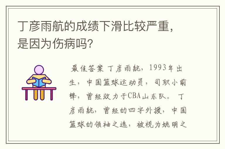 丁彦雨航的成绩下滑比较严重，是因为伤病吗？