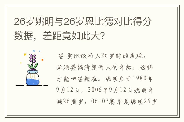 26岁姚明与26岁恩比德对比得分数据，差距竟如此大？