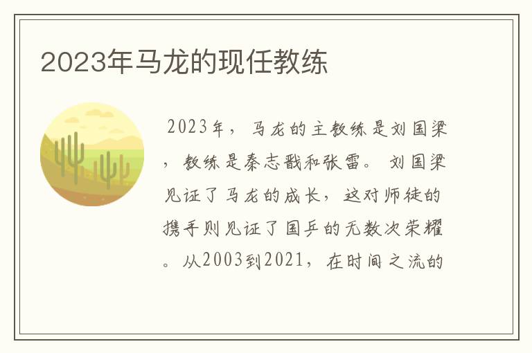 2023年马龙的现任教练