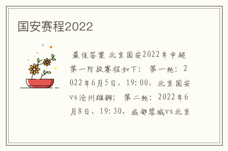 国安赛程2022