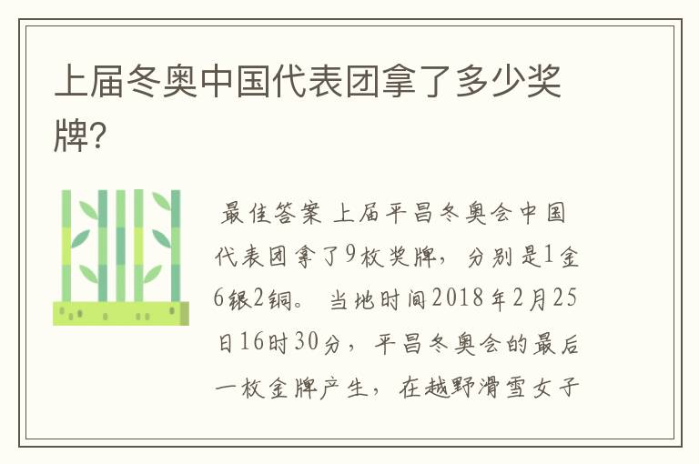 上届冬奥中国代表团拿了多少奖牌?