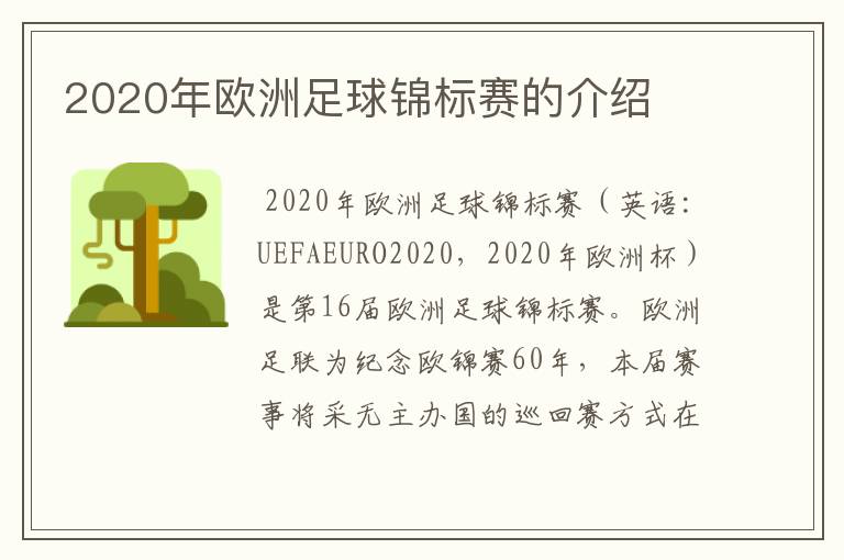 2020年欧洲足球锦标赛的介绍