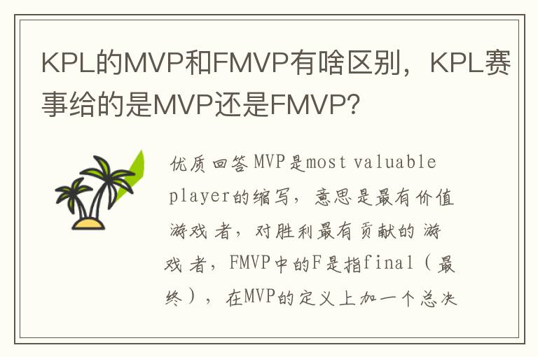 KPL的MVP和FMVP有啥区别，KPL赛事给的是MVP还是FMVP？