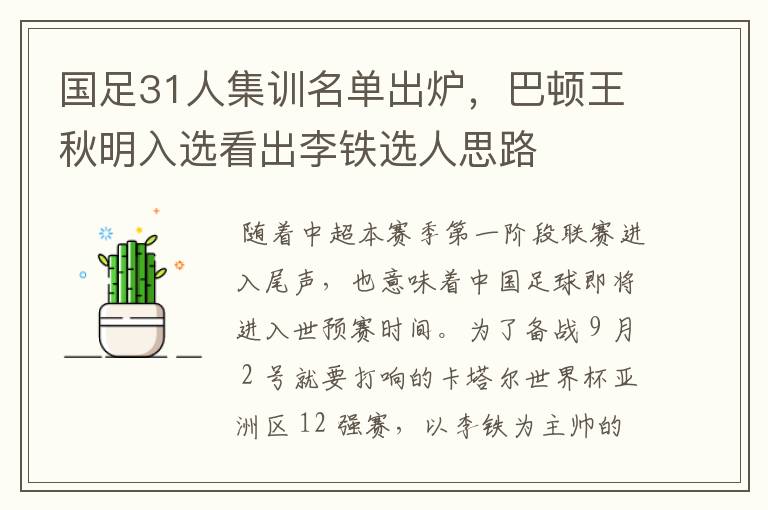 国足31人集训名单出炉，巴顿王秋明入选看出李铁选人思路