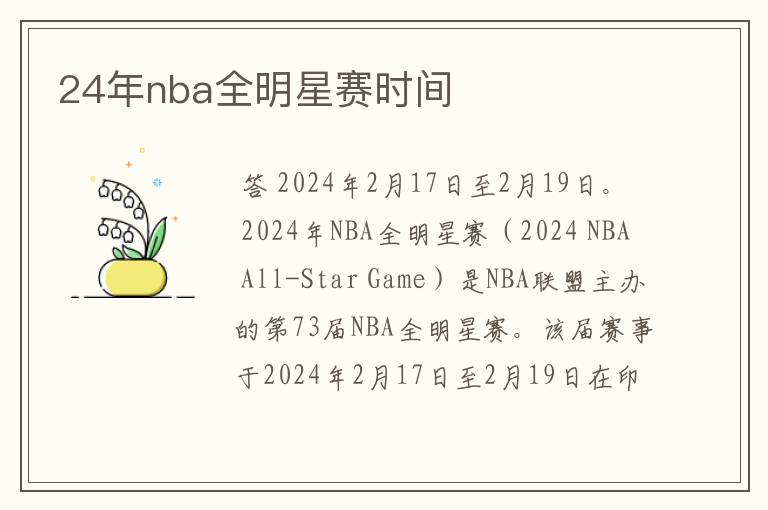 24年nba全明星赛时间