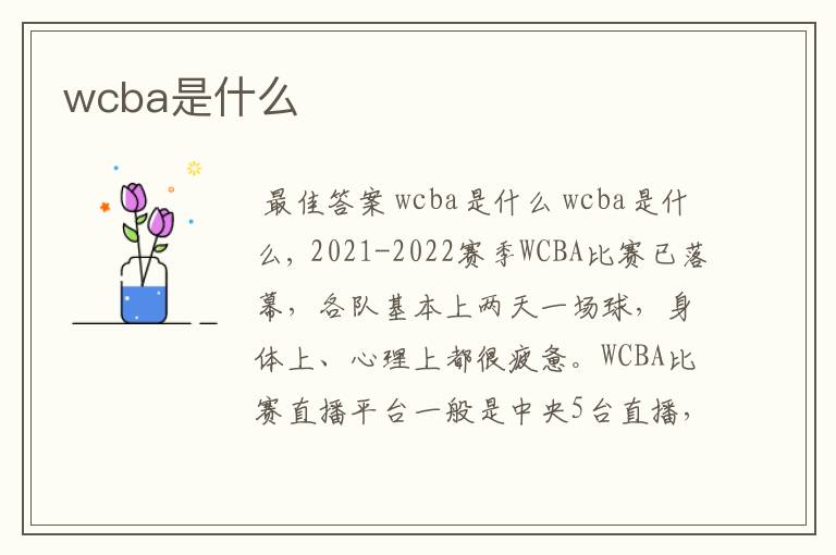 wcba是什么