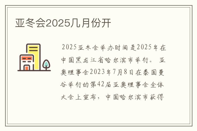 亚冬会2025几月份开