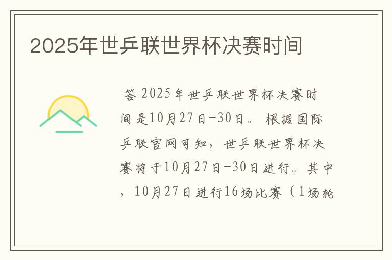 2025年世乒联世界杯决赛时间