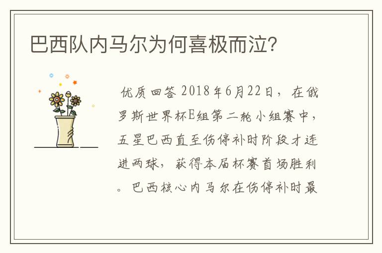 巴西队内马尔为何喜极而泣？