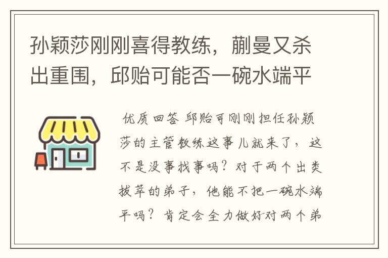 孙颖莎刚刚喜得教练，蒯曼又杀出重围，邱贻可能否一碗水端平？