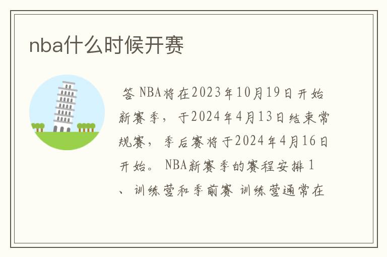 nba什么时候开赛