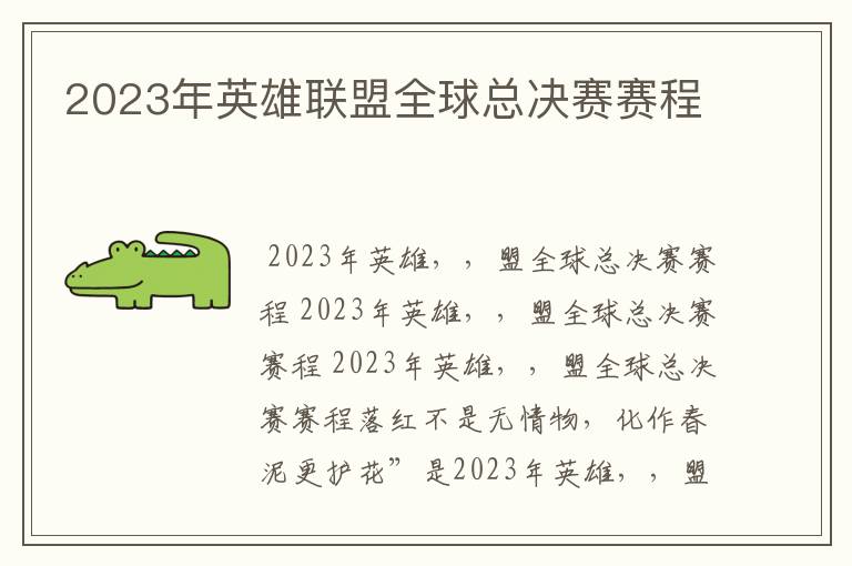 2023年英雄联盟全球总决赛赛程