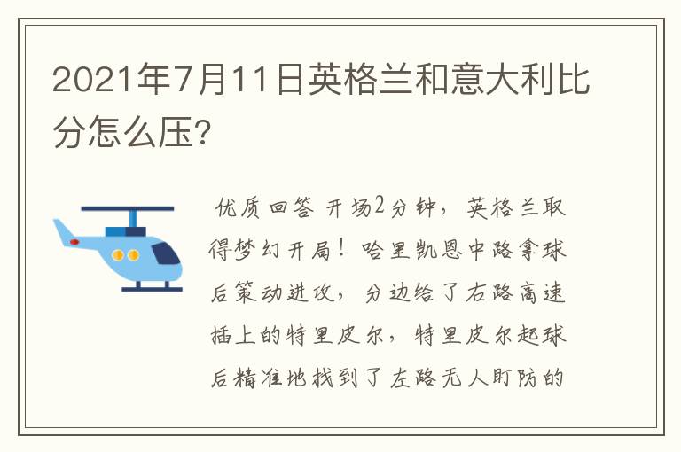 2021年7月11日英格兰和意大利比分怎么压?