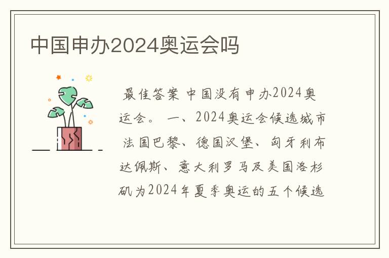 中国申办2024奥运会吗